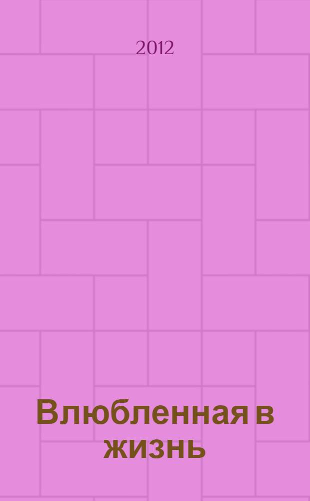 Влюбленная в жизнь
