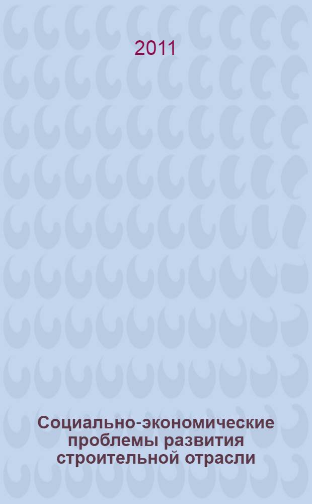 Социально-экономические проблемы развития строительной отрасли : материалы XXIII внутривузовской научно-практической конференции, 7 декабря 2011 г., Волгоград