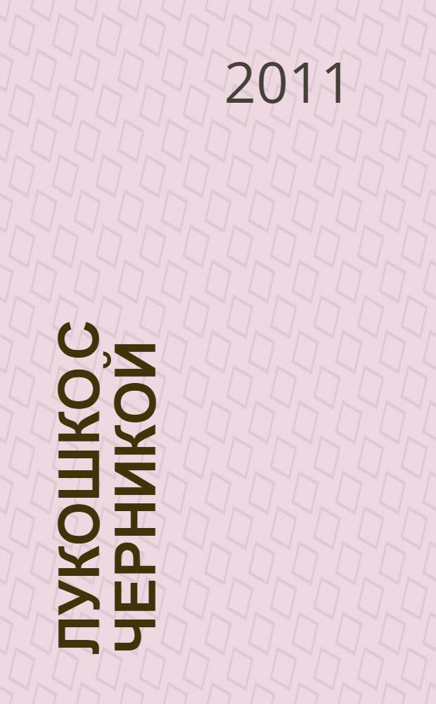 Лукошко с черникой : сказки и стихи