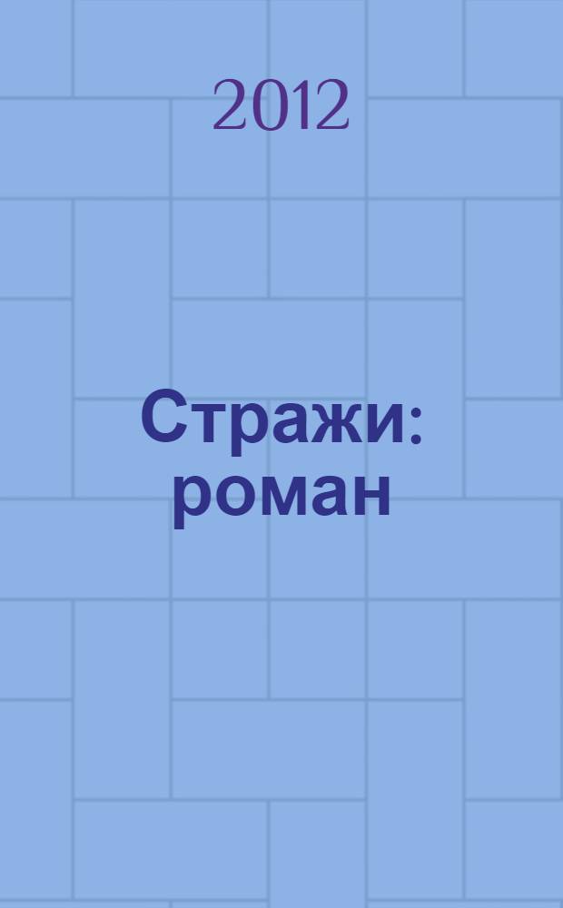Стражи : роман