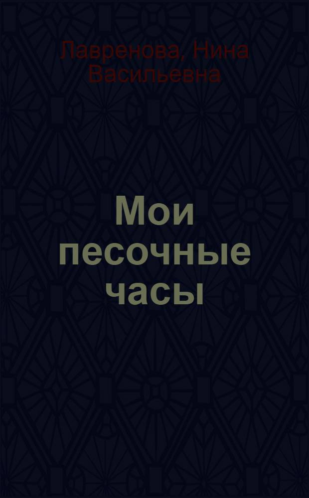 Мои песочные часы : стихи : сборник
