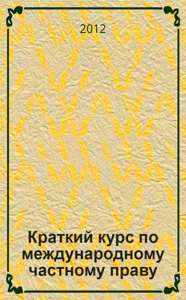 Краткий курс по международному частному праву : учебное пособие