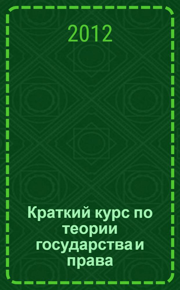 Краткий курс по теории государства и права : учебное пособие