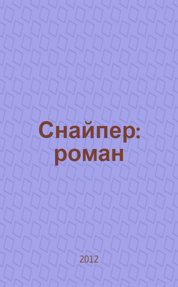 Снайпер : роман