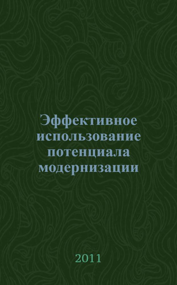 Эффективное использование потенциала модернизации