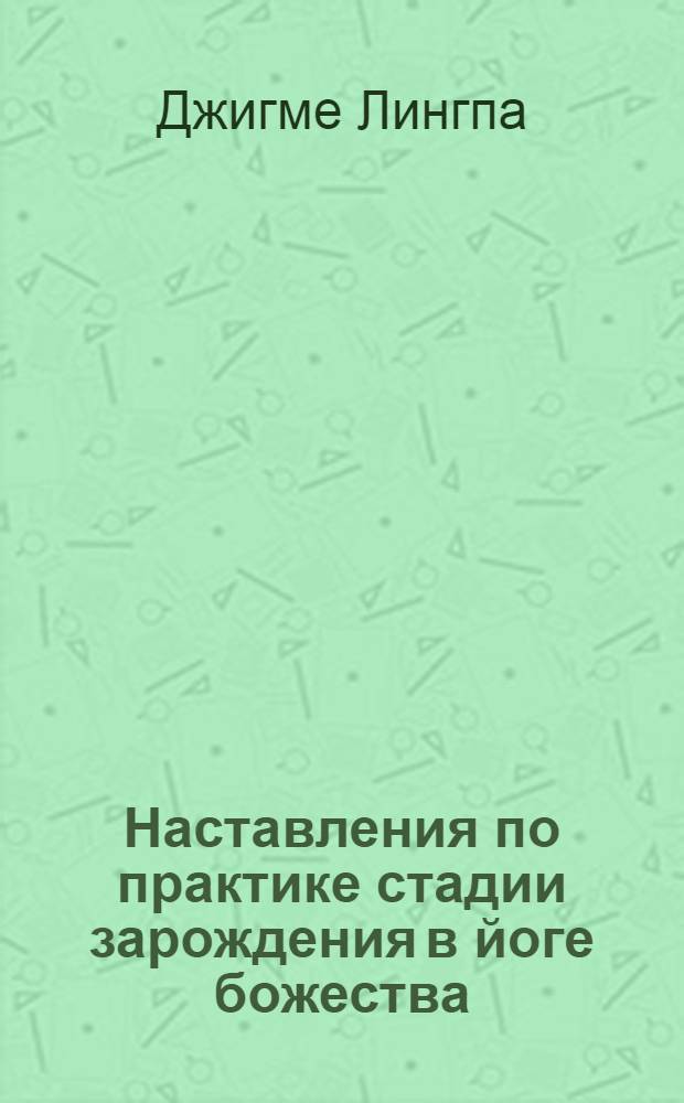 Наставления по практике стадии зарождения в йоге божества : сборник : перевод