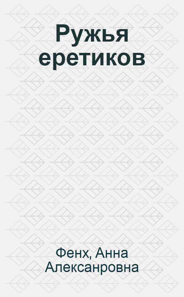 Ружья еретиков : фантастический роман