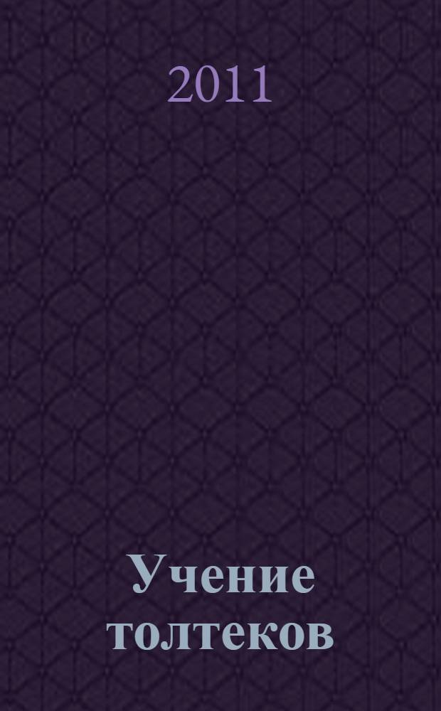 Учение толтеков : толтекский Путь Воина и Путь Свободы