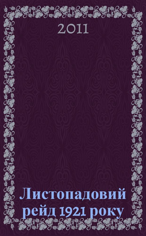 Листопадовий рейд 1921 року : iсторичний нарис
