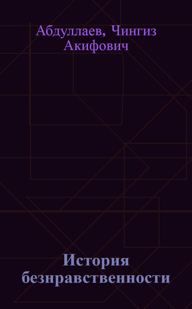 История безнравственности : роман