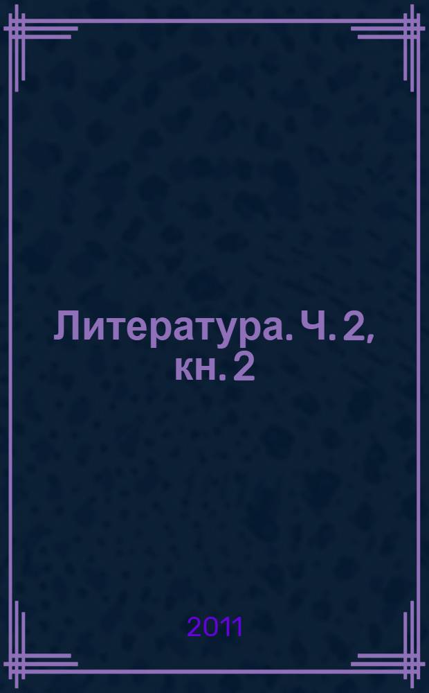 Литература. Ч. 2, кн. 2 : Русская литература