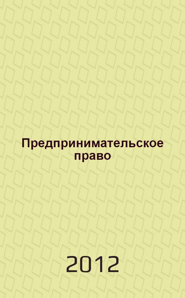 Предпринимательское право : учебник для студентов высших учебных заведений, обучающихся по специальности 030501 "Юриспруденция"; по научной специальности 12.00.03 "Гражданское право; предпринимательское право; семейное право; международное частное право"