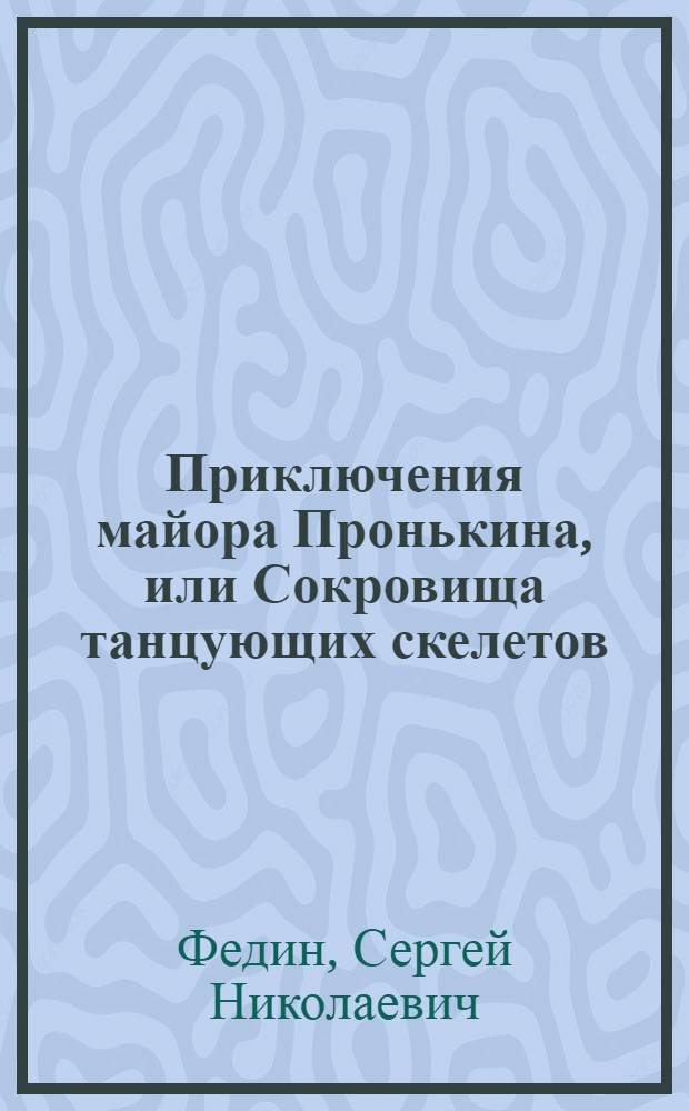 Приключения майора Пронькина, или Сокровища танцующих скелетов : для младшего и среднего школьного возраста