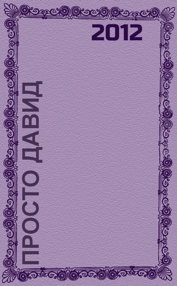 Просто Давид : повесть