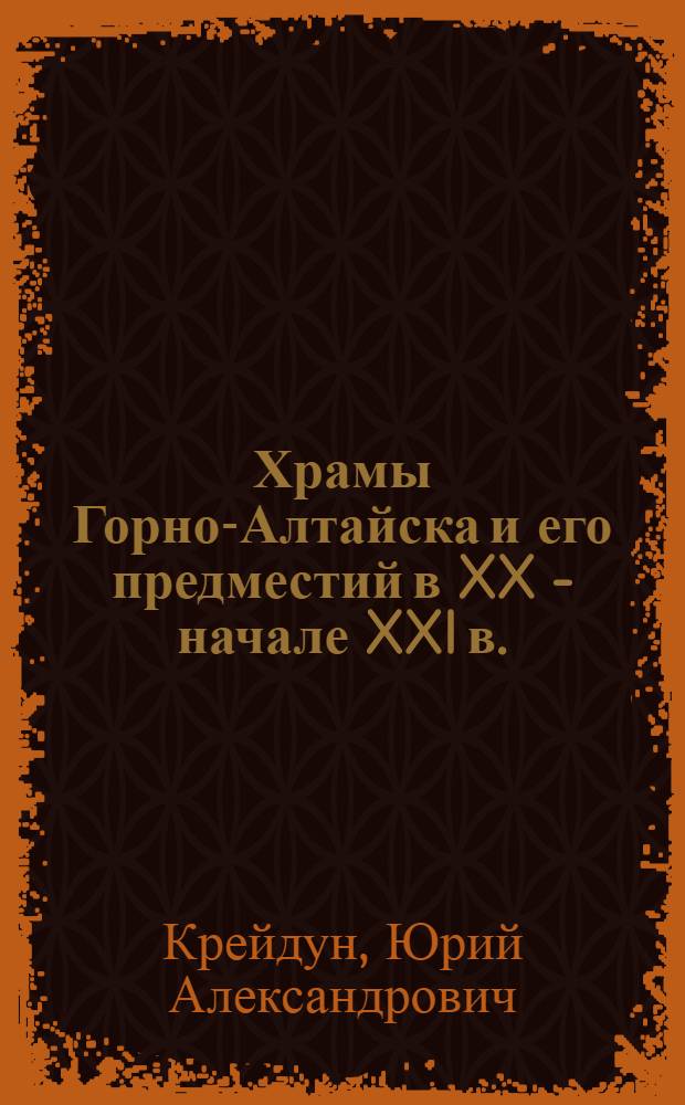 Храмы Горно-Алтайска и его предместий в XX - начале XXI в.