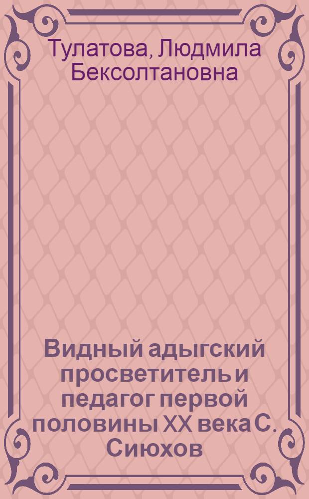 Видный адыгский просветитель и педагог первой половины XX века С. Сиюхов
