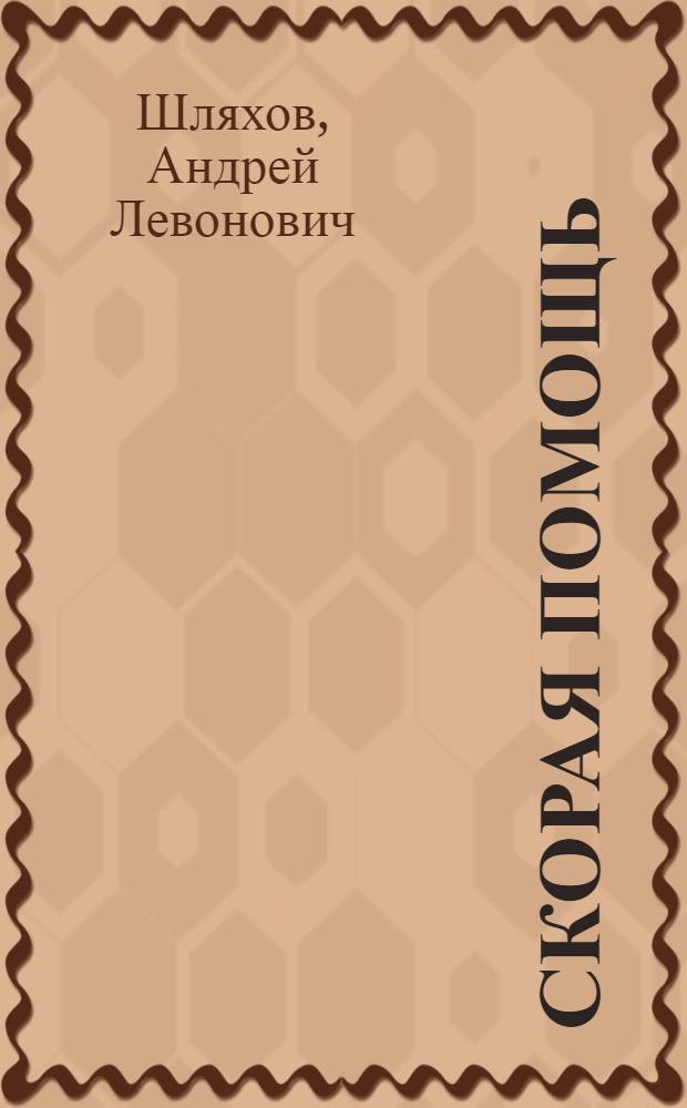 Скорая помощь : обычные ужасы и необычная жизнь доктора Данилова