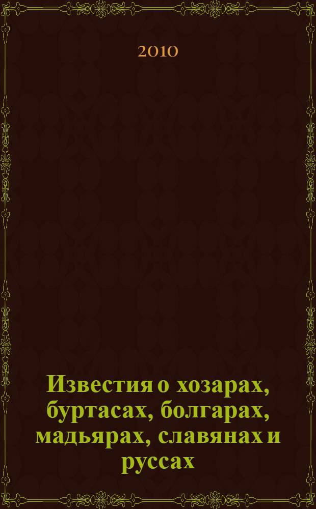 Известия о хозарах, буртасах, болгарах, мадьярах, славянах и руссах