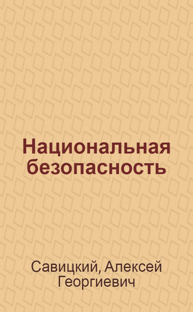 Национальная безопасность : Россия в мире : учебник для студентов высших учебных заведений