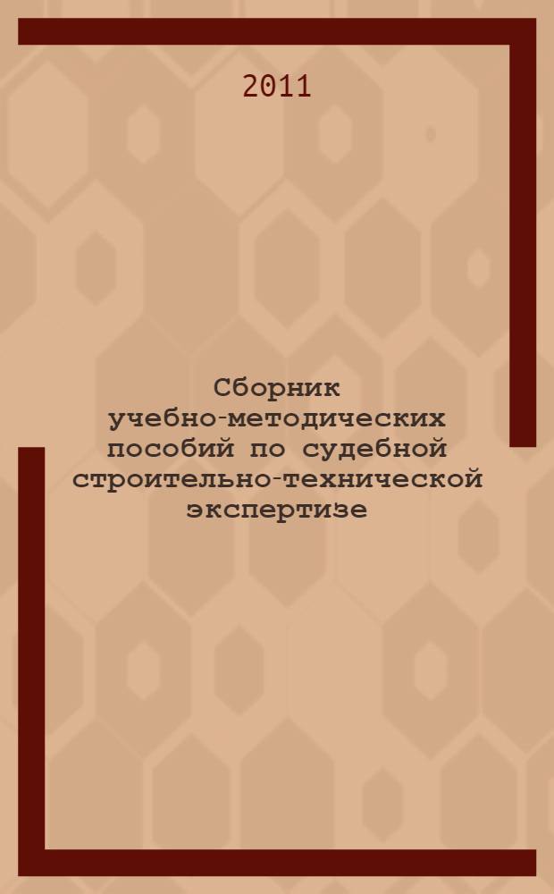 Сборник учебно-методических пособий по судебной строительно-технической экспертизе