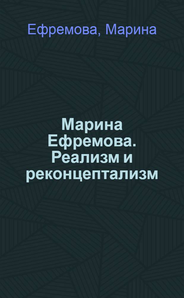 Марина Ефремова. Реализм и реконцептализм : живопись, графика : альбом