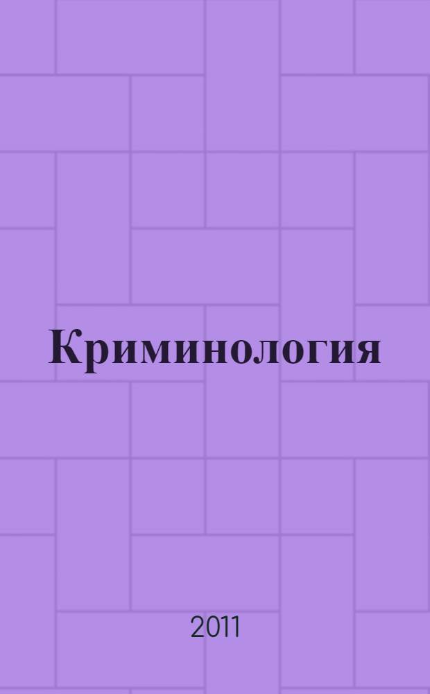 Криминология : электронный учебный курс