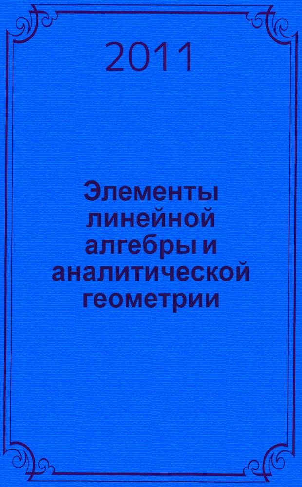 Элементы линейной алгебры и аналитической геометрии : учебное пособие : для студентов учетно-финансового факультета, обучающихся по направлению "Прикладная математика"