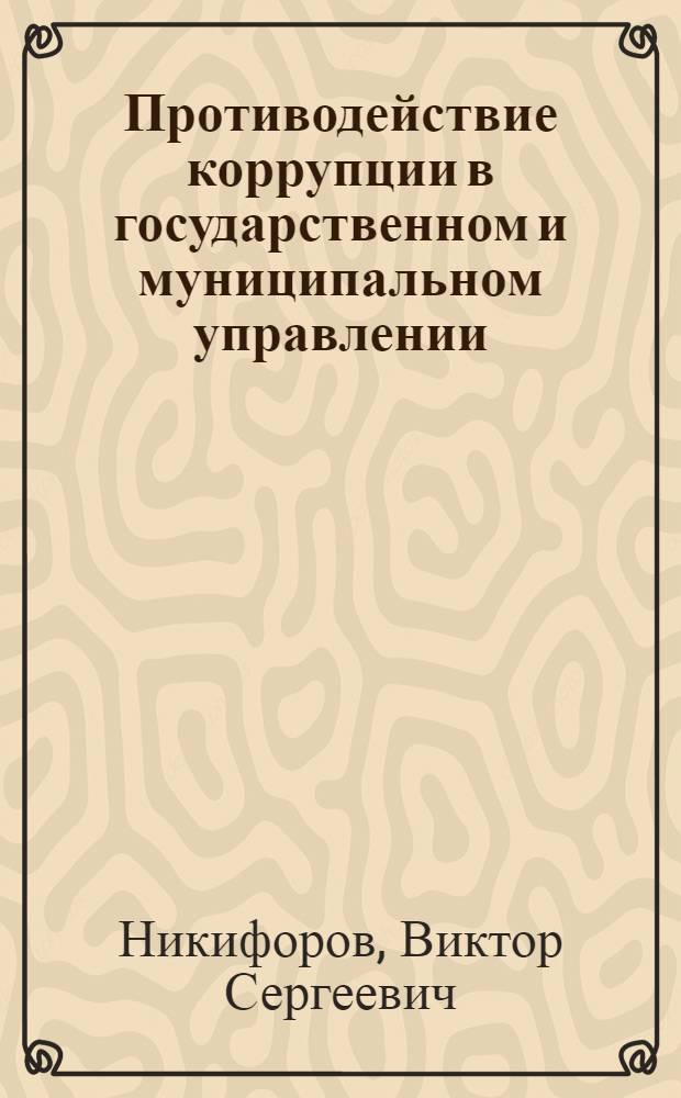 Противодействие коррупции в государственном и муниципальном управлении : учебное пособие