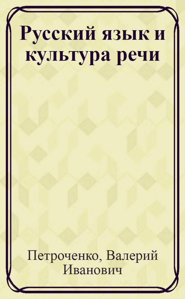 Русский язык и культура речи : учебно-методический комплекс
