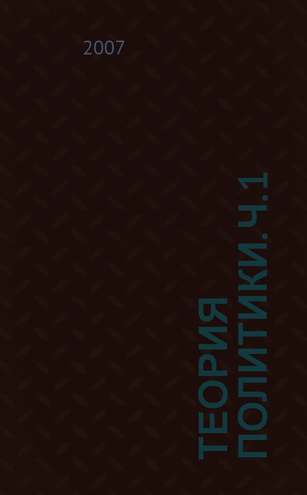 Теория политики. Ч. 1