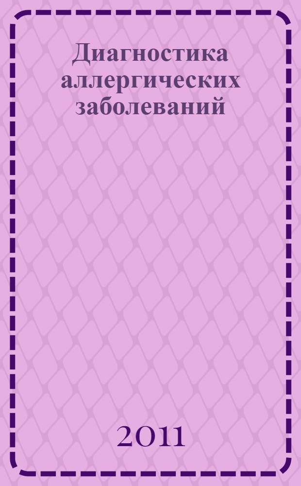 Диагностика аллергических заболеваний : электронное пособие для студентов лечебного и педиатрического факультета