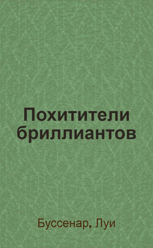 Похитители бриллиантов : роман