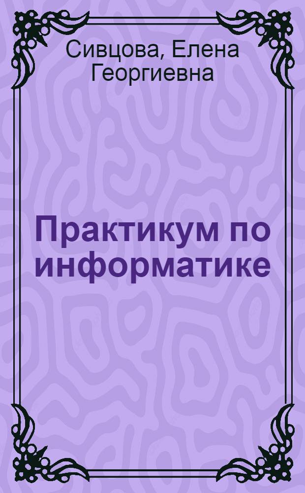 Практикум по информатике