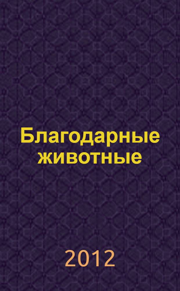 Благодарные животные