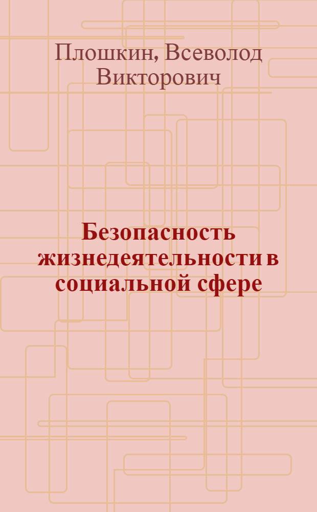 Безопасность жизнедеятельности в социальной сфере : учебное пособие для студентов высших учебных заведений, обучающихся по направлению и специальности "Социальная работа" : в 2 ч