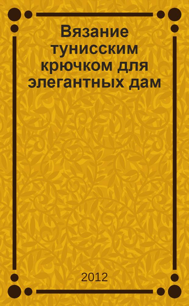 Вязание тунисским крючком для элегантных дам : жакеты, костюмы, жилеты, пальто