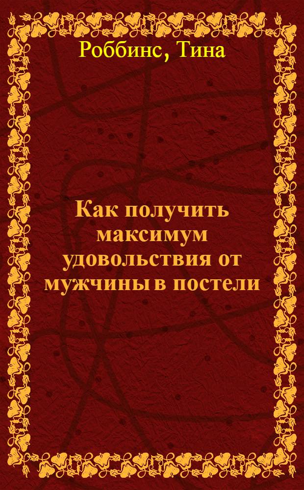Как получить максимум удовольствия от мужчины в постели : как разбудить спящую сексуальность