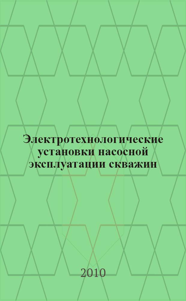 Электротехнологические установки насосной эксплуатации скважин : монография