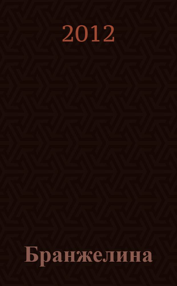 Бранжелина = Brangelina : нерассказанная история Брэда Питта и Анджелины Джоли