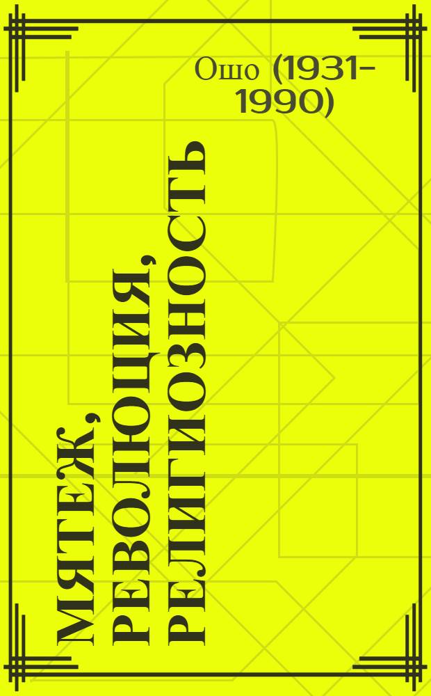 Мятеж, революция, религиозность = Rebellion, revolution and religiousness