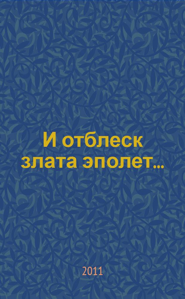 И отблеск злата эполет... : смоляне-генералы, участники боевых действий против армии Наполеона Бонапарта в 1812-1815 годах