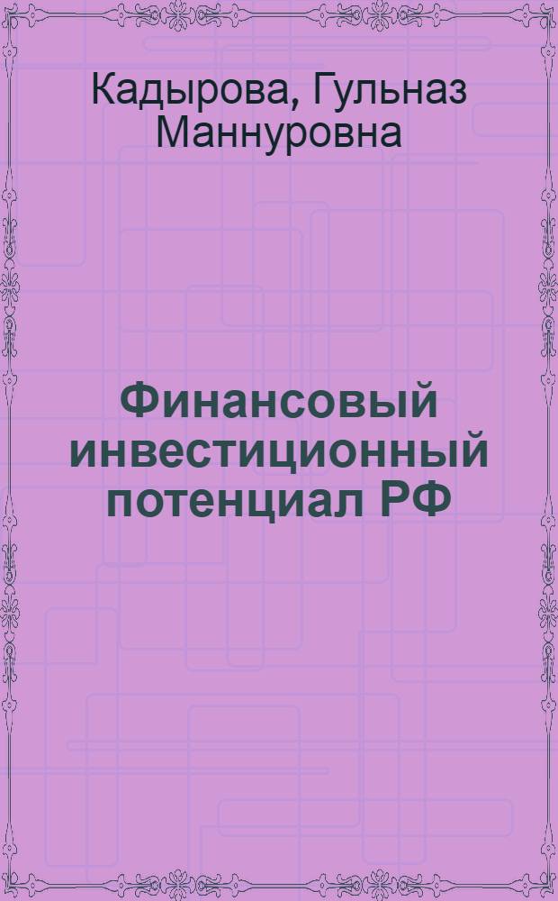 Финансовый инвестиционный потенциал РФ: международные аспекты формирования и использования