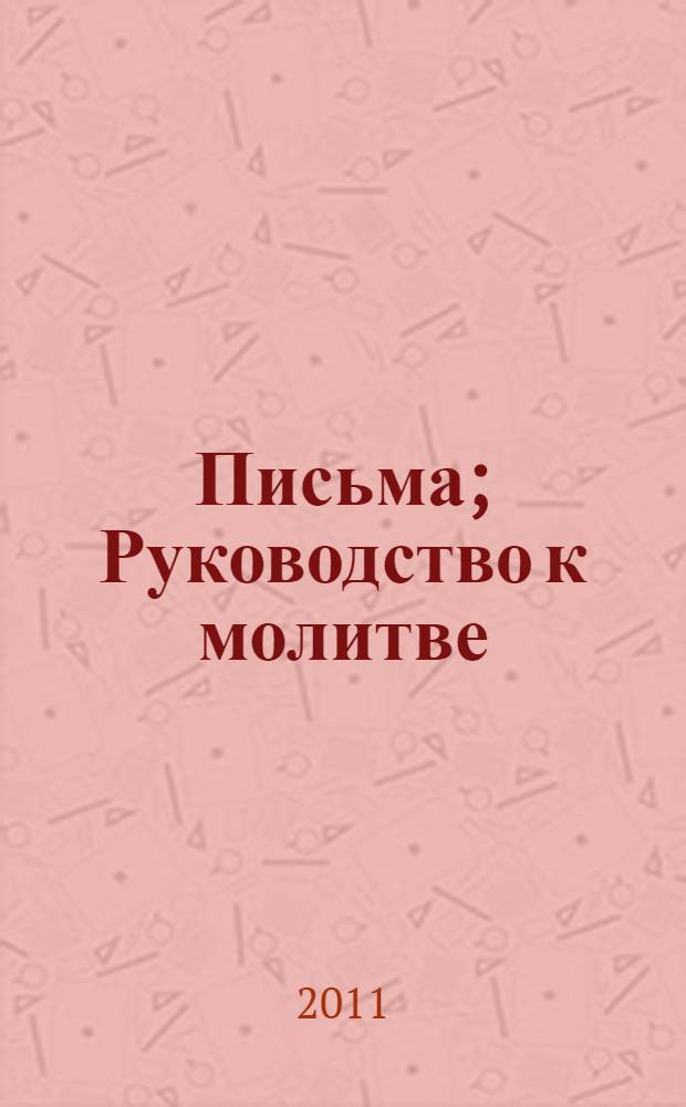 Письма; Руководство к молитве; Духовное завещание / Старец Паисий Святогорец, 1924-1994; пер. с новогреч. Татьяны Самойленко