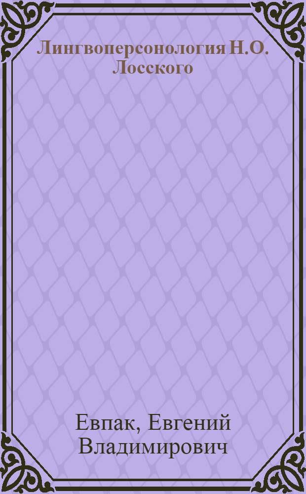 Лингвоперсонология Н.О. Лосского : (на материале философских текстов и писем)