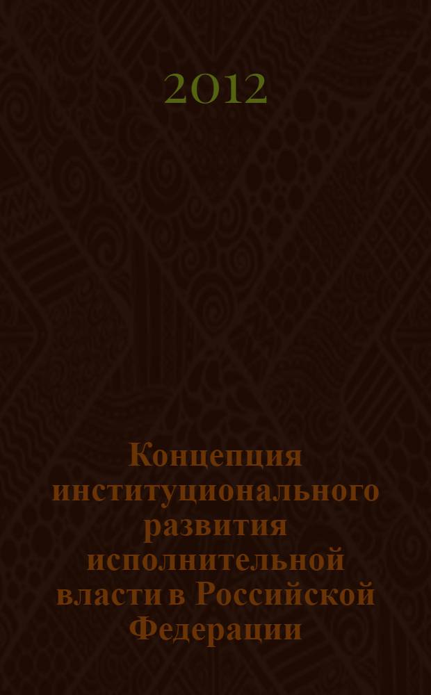 Концепция институционального развития исполнительной власти в Российской Федерации : (проект)