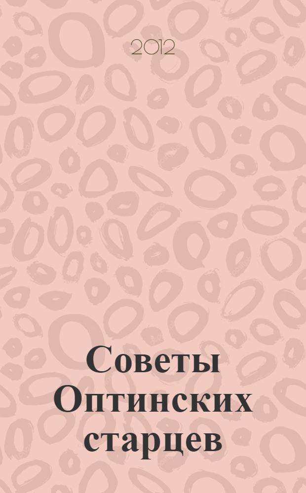 Советы Оптинских старцев
