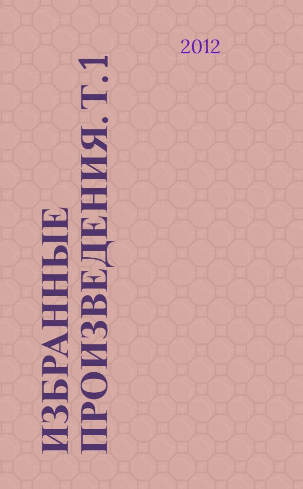 Избранные произведения. [Т.] 1 : На сцене и за кулисами ; Трое в лодке, не считая собаки ; Рассказы разных лет
