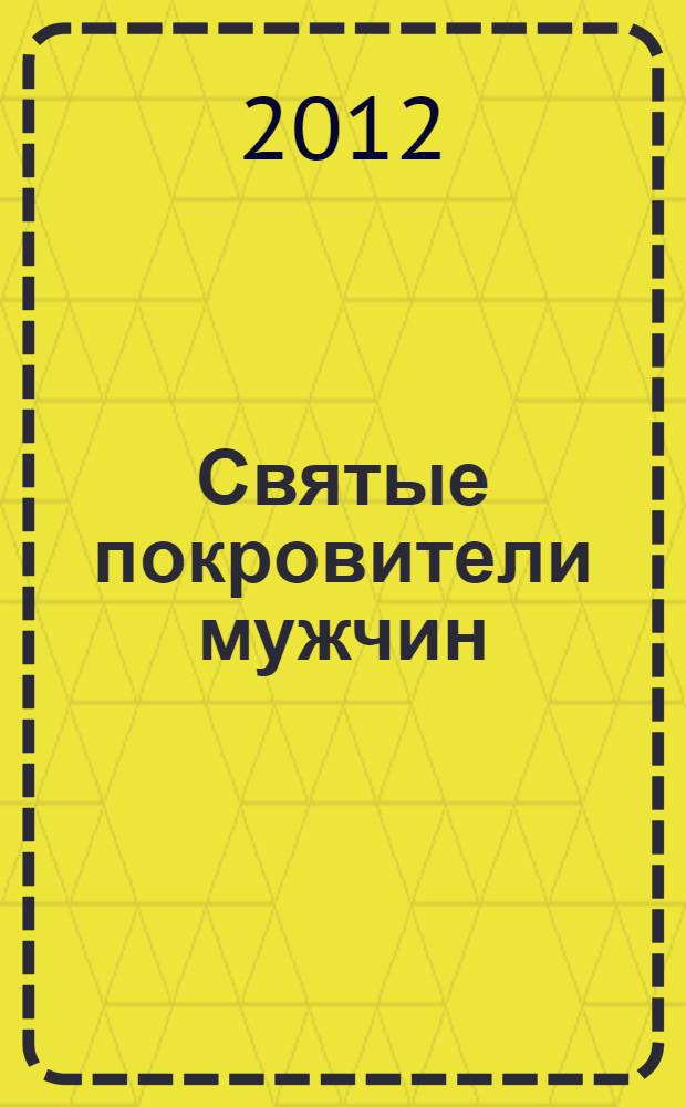 Святые покровители мужчин