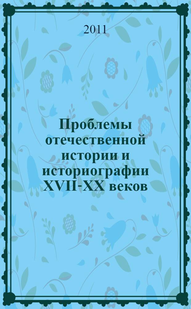 Проблемы отечественной истории и историографии XVII-XX веков : сборник статей, посвященный 60-летию профессора Я.Г. Солодкина