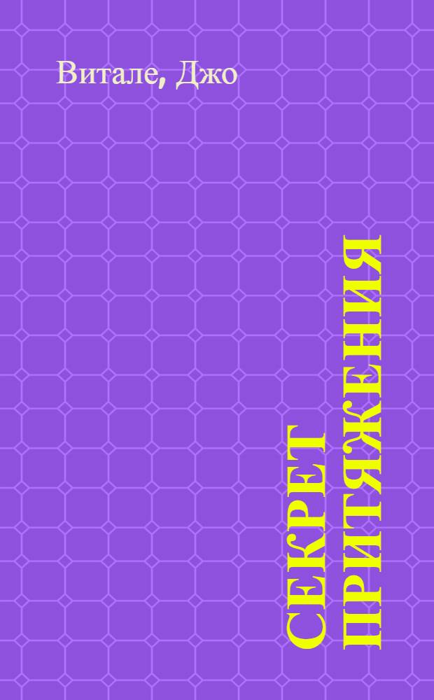 Секрет притяжения : большая книга исполнения желаний